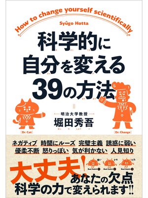 cover image of 科学的に自分を変える39の方法